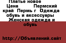 Платье новое 44-46 › Цена ­ 600 - Пермский край, Пермь г. Одежда, обувь и аксессуары » Женская одежда и обувь   